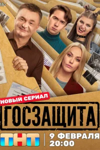 Госзащита онлайн